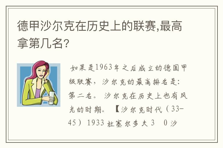 德甲沙尔克在历史上的联赛,最高拿第几名?