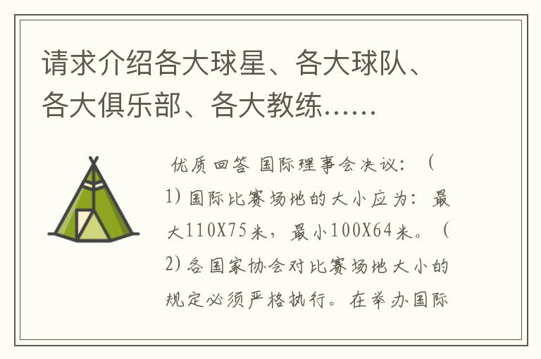 请求介绍各大球星、各大球队、各大俱乐部、各大教练……