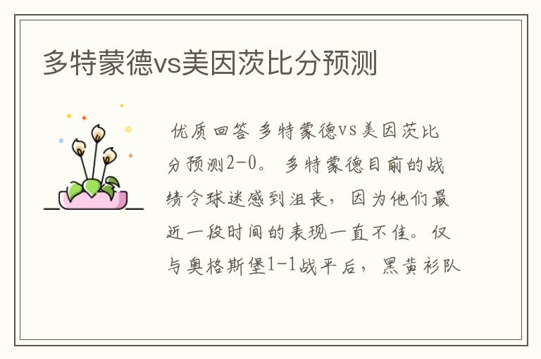 多特蒙德vs美因茨比分预测