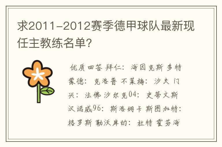 求2011-2012赛季德甲球队最新现任主教练名单？