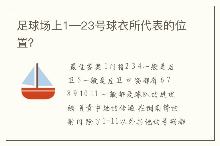 足球场上1—23号球衣所代表的位置？