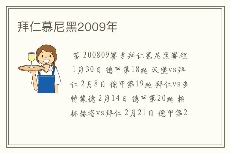 拜仁慕尼黑2009年