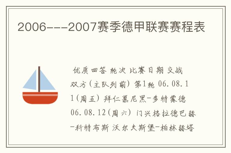 2006---2007赛季德甲联赛赛程表