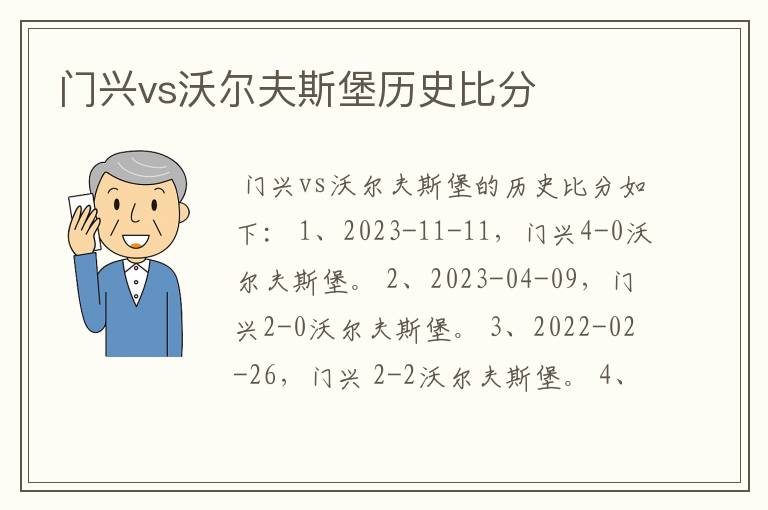 门兴vs沃尔夫斯堡历史比分