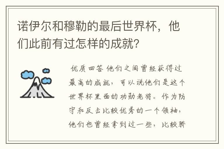 诺伊尔和穆勒的最后世界杯，他们此前有过怎样的成就？