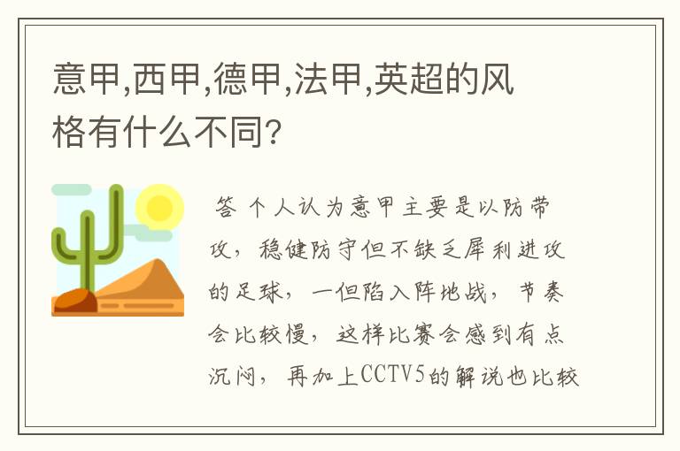 意甲,西甲,德甲,法甲,英超的风格有什么不同?