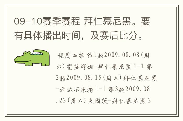 09-10赛季赛程 拜仁慕尼黑。要有具体播出时间，及赛后比分。