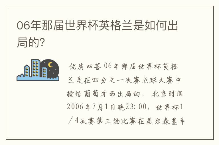 06年那届世界杯英格兰是如何出局的？