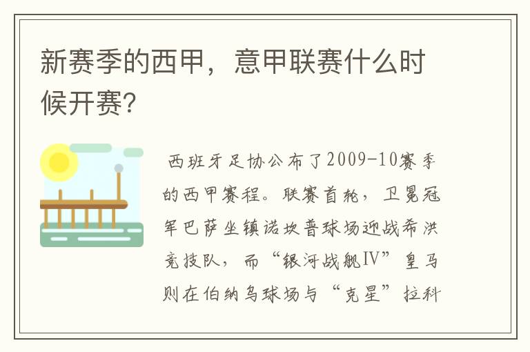 新赛季的西甲，意甲联赛什么时候开赛？