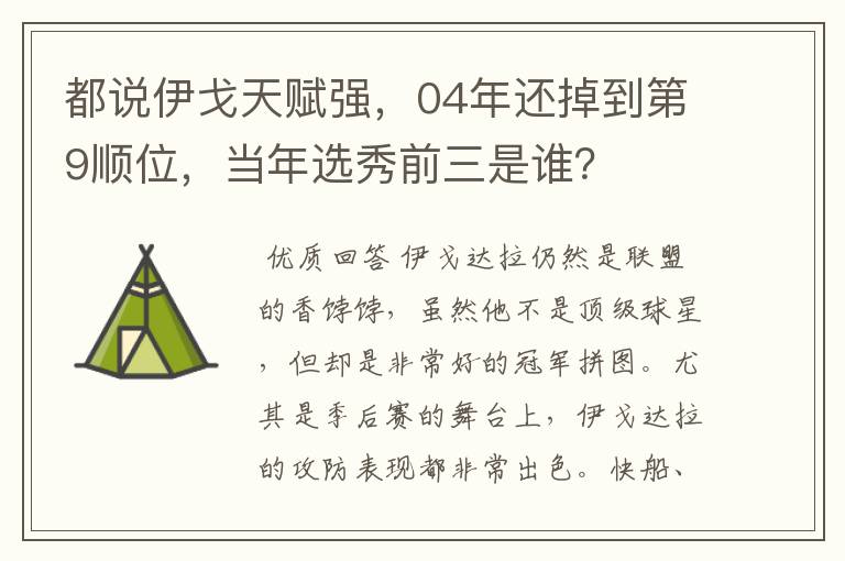 都说伊戈天赋强，04年还掉到第9顺位，当年选秀前三是谁？