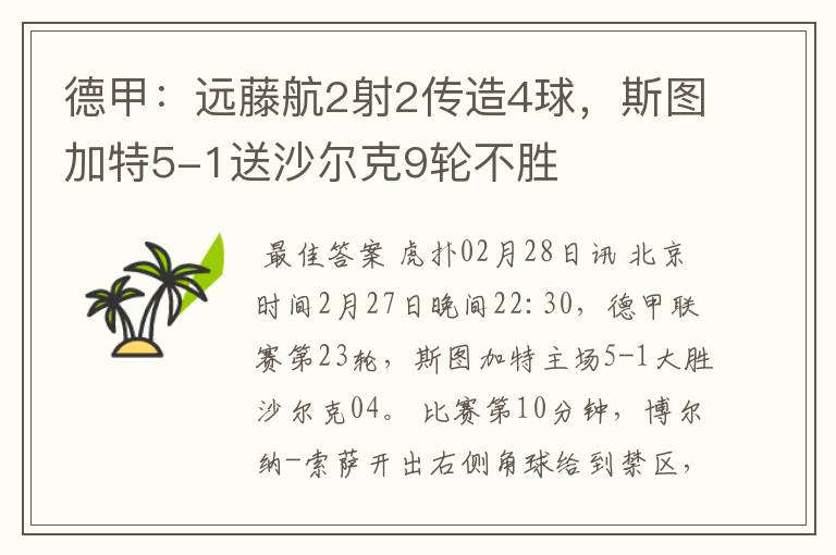 德甲：远藤航2射2传造4球，斯图加特5-1送沙尔克9轮不胜