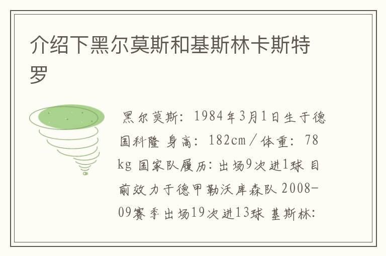 介绍下黑尔莫斯和基斯林卡斯特罗