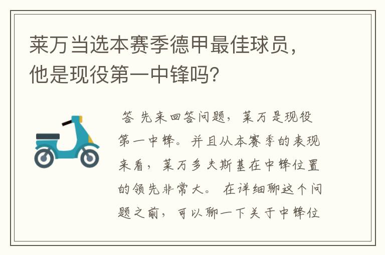 莱万当选本赛季德甲最佳球员，他是现役第一中锋吗？