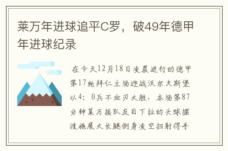 莱万年进球追平C罗，破49年德甲年进球纪录