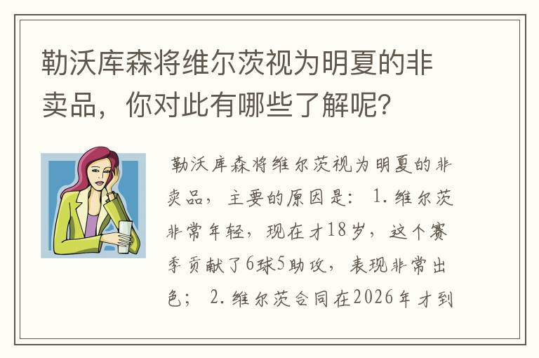 勒沃库森将维尔茨视为明夏的非卖品，你对此有哪些了解呢？