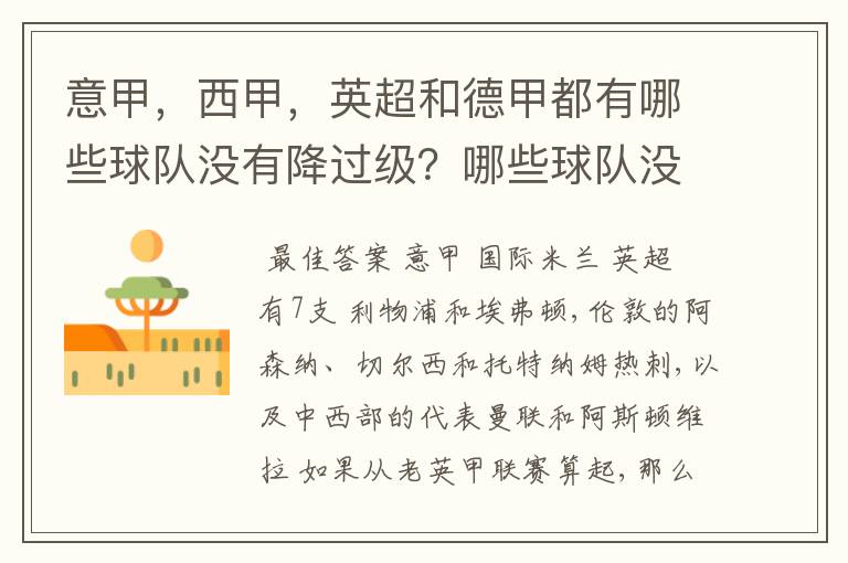 意甲，西甲，英超和德甲都有哪些球队没有降过级？哪些球队没降过级？