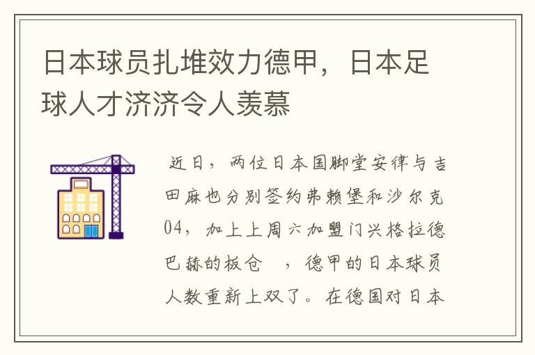 日本球员扎堆效力德甲，日本足球人才济济令人羡慕