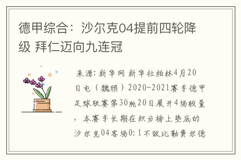 德甲综合：沙尔克04提前四轮降级 拜仁迈向九连冠