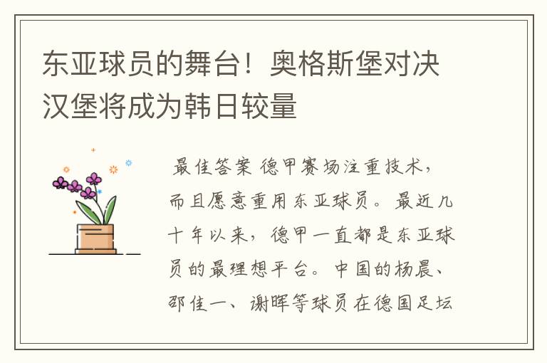 东亚球员的舞台！奥格斯堡对决汉堡将成为韩日较量