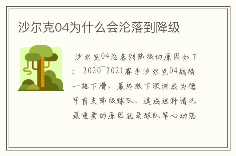 沙尔克04为什么会沦落到降级