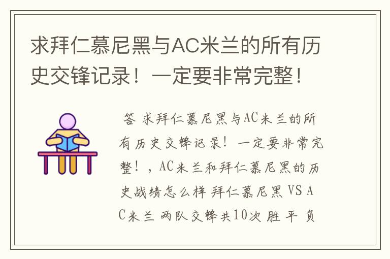 求拜仁慕尼黑与AC米兰的所有历史交锋记录！一定要非常完整！