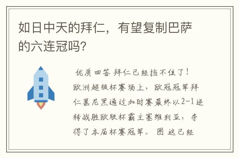 如日中天的拜仁，有望复制巴萨的六连冠吗？