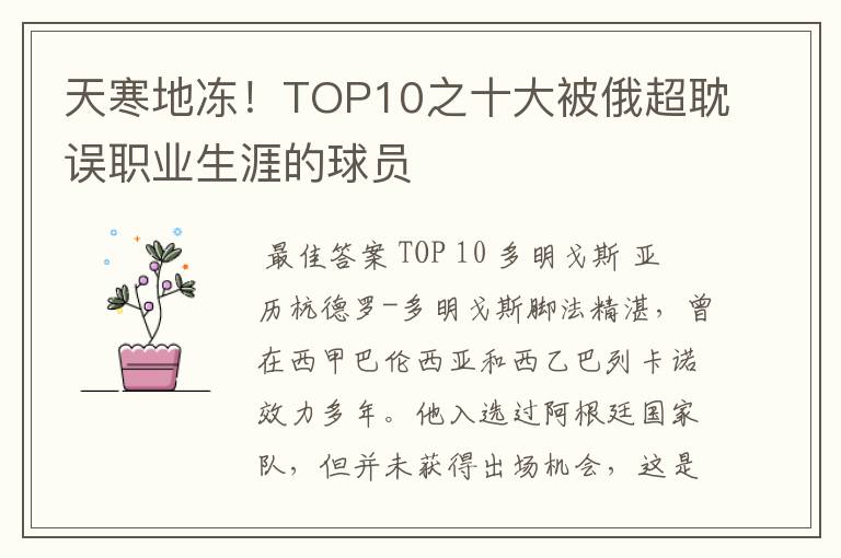 天寒地冻！TOP10之十大被俄超耽误职业生涯的球员