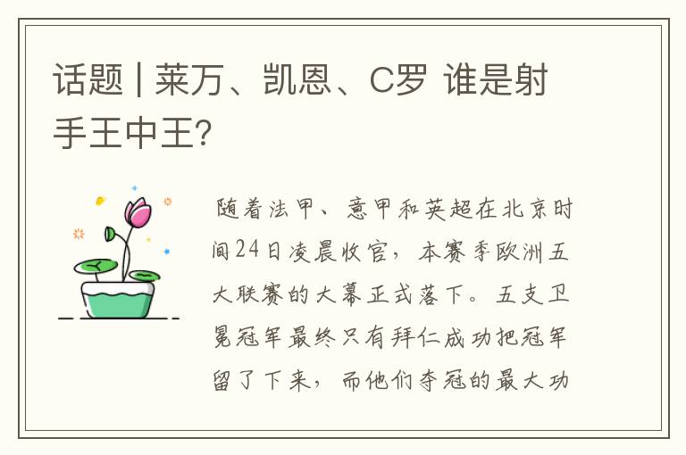 话题 | 莱万、凯恩、C罗 谁是射手王中王？