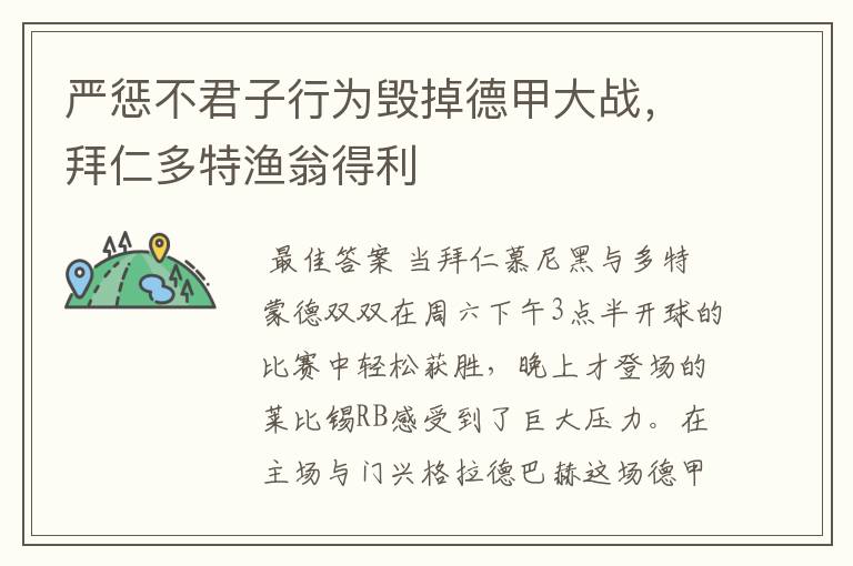 严惩不君子行为毁掉德甲大战，拜仁多特渔翁得利