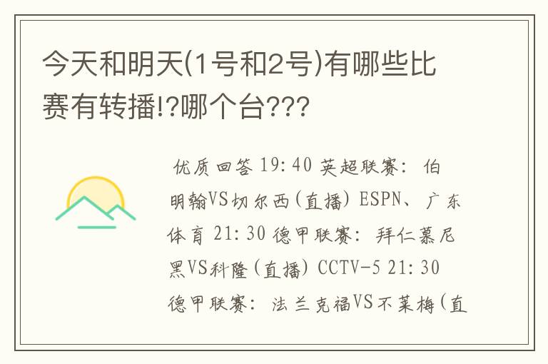 今天和明天(1号和2号)有哪些比赛有转播!?哪个台???