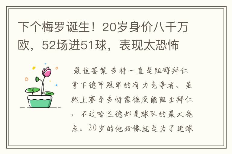 下个梅罗诞生！20岁身价八千万欧，52场进51球，表现太恐怖