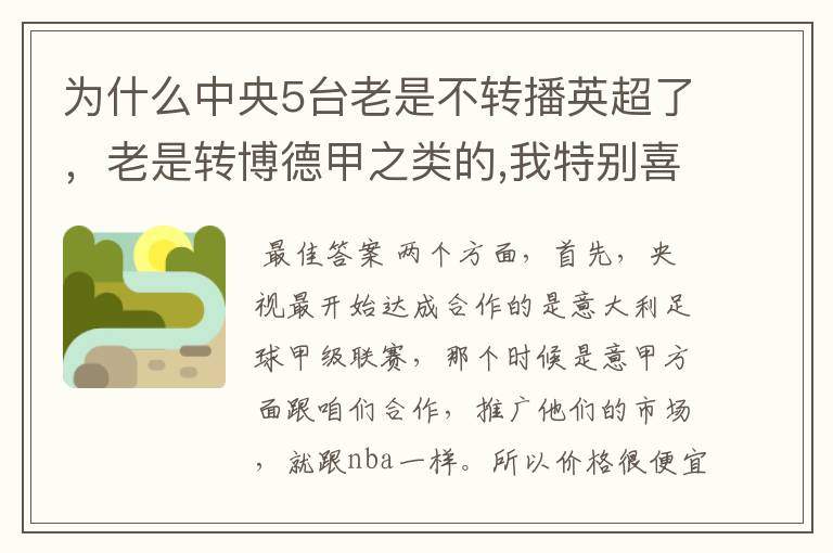 为什么中央5台老是不转播英超了，老是转博德甲之类的,我特别喜欢看英超？