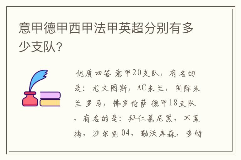 意甲德甲西甲法甲英超分别有多少支队?