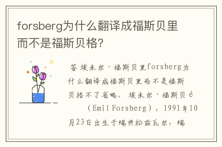 forsberg为什么翻译成福斯贝里而不是福斯贝格？