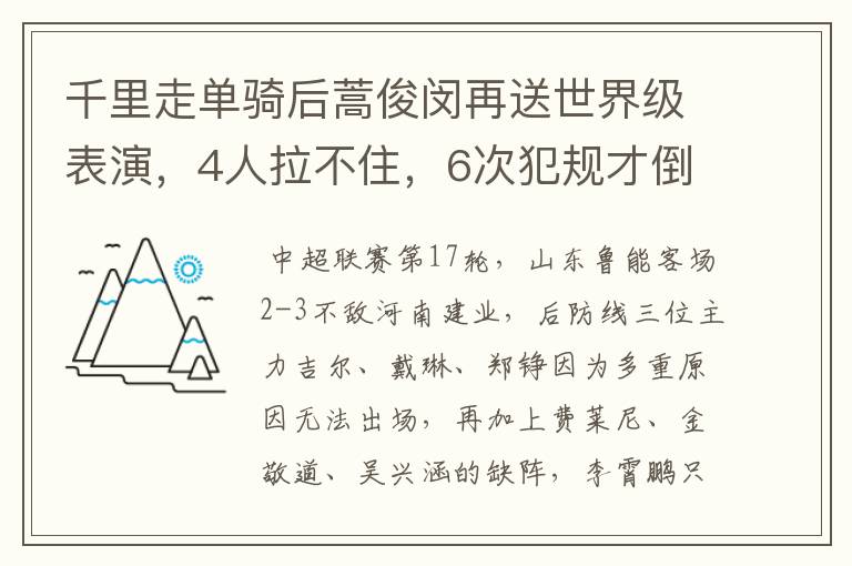 千里走单骑后蒿俊闵再送世界级表演，4人拉不住，6次犯规才倒地