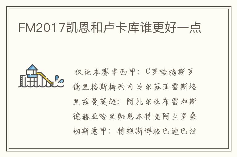 FM2017凯恩和卢卡库谁更好一点