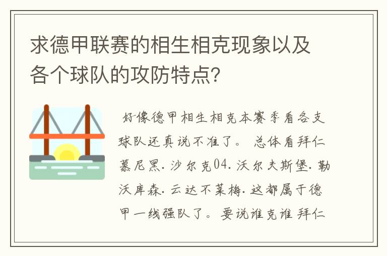 求德甲联赛的相生相克现象以及各个球队的攻防特点？