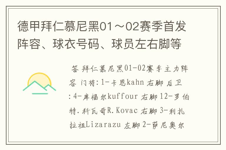 德甲拜仁慕尼黑01～02赛季首发阵容、球衣号码、球员左右脚等情况