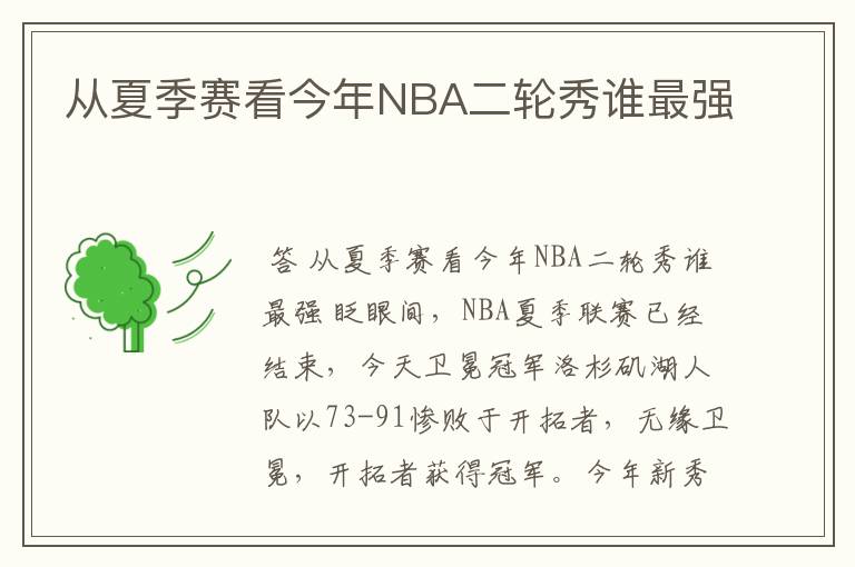 从夏季赛看今年NBA二轮秀谁最强