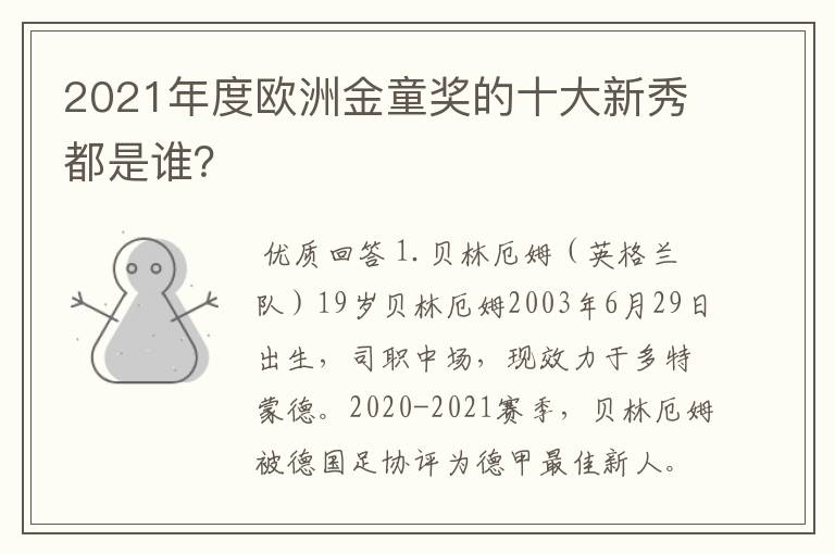 2021年度欧洲金童奖的十大新秀都是谁？