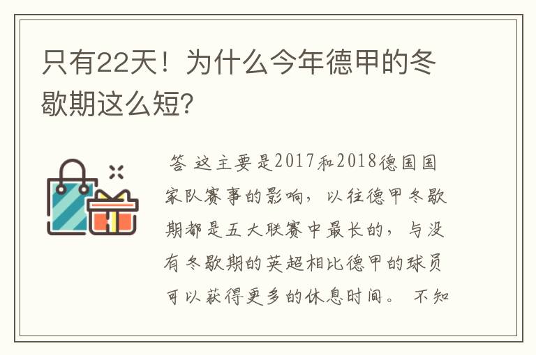 只有22天！为什么今年德甲的冬歇期这么短？