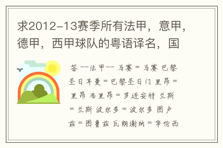 求2012-13赛季所有法甲，意甲，德甲，西甲球队的粤语译名，国粤对照。