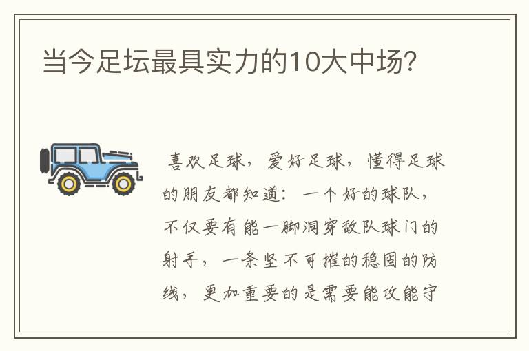 当今足坛最具实力的10大中场？