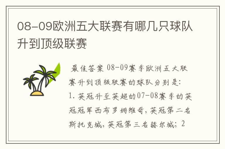 08-09欧洲五大联赛有哪几只球队升到顶级联赛