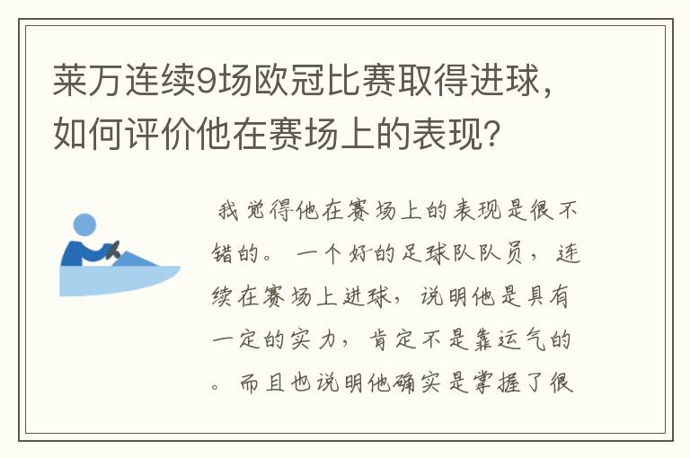 莱万连续9场欧冠比赛取得进球，如何评价他在赛场上的表现？