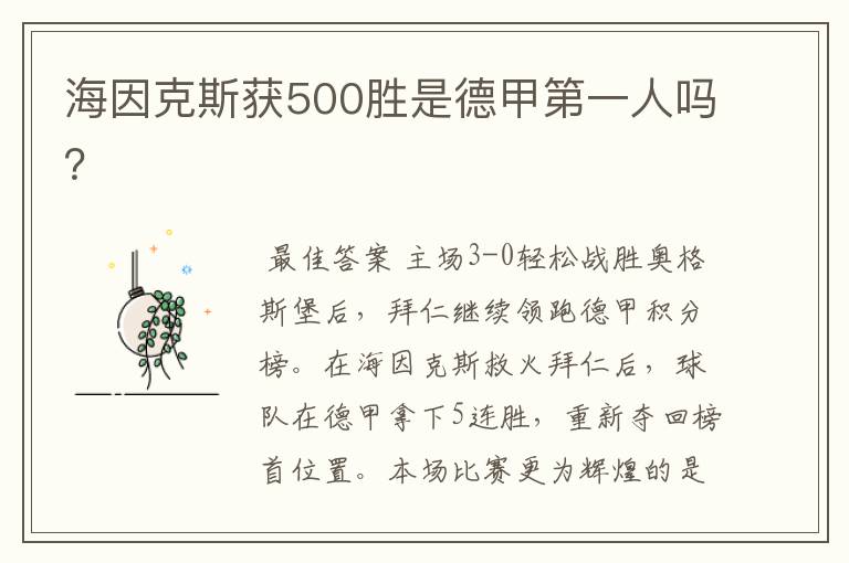 海因克斯获500胜是德甲第一人吗？