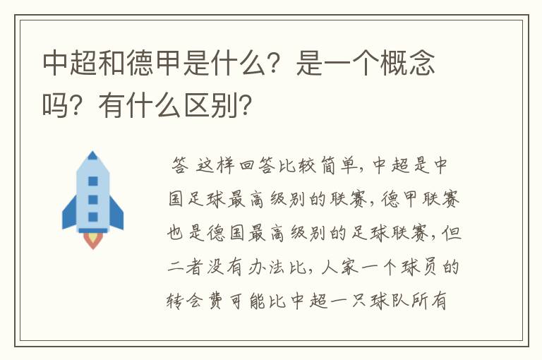 中超和德甲是什么？是一个概念吗？有什么区别？