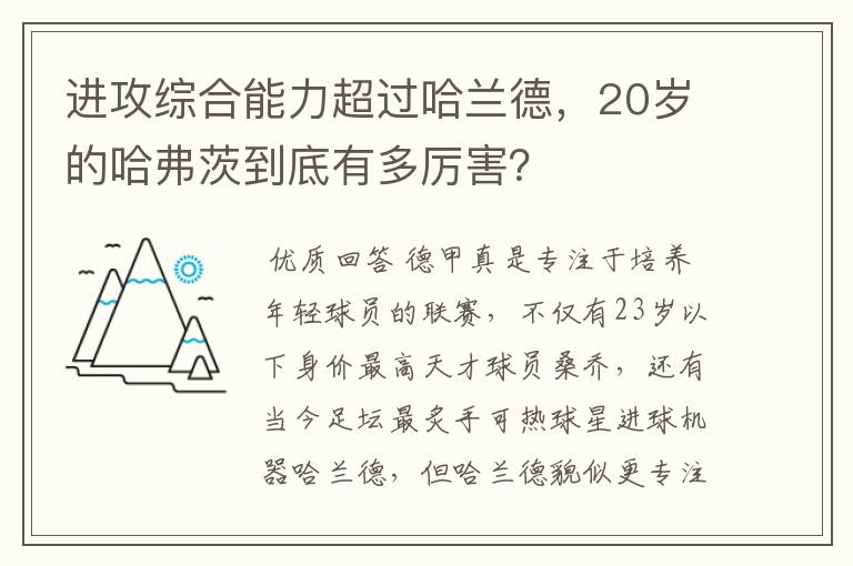 进攻综合能力超过哈兰德，20岁的哈弗茨到底有多厉害？