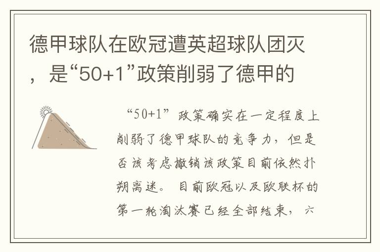 德甲球队在欧冠遭英超球队团灭，是“50+1”政策削弱了德甲的竞争力吗？