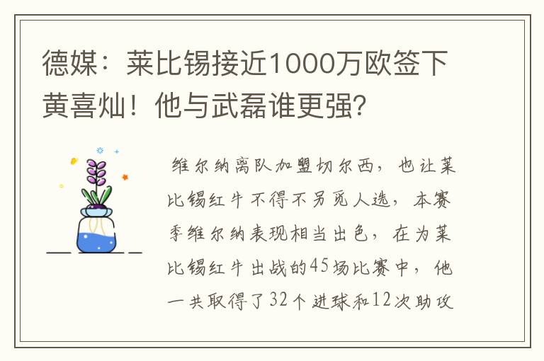 德媒：莱比锡接近1000万欧签下黄喜灿！他与武磊谁更强？